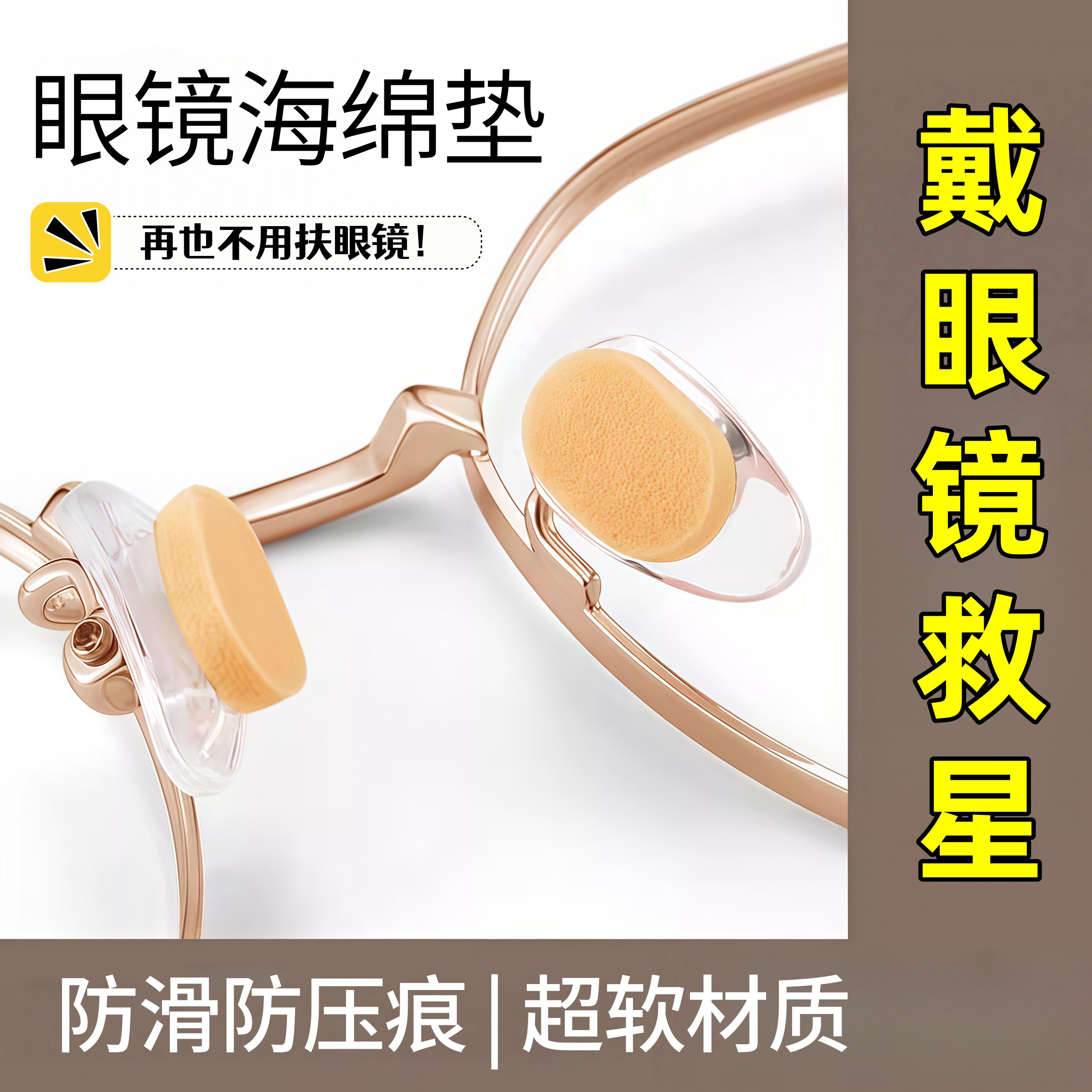 眼镜海绵鼻托垫 EVA软鼻托不脱妆防压痕防滑增高垫板材镜框架鼻贴