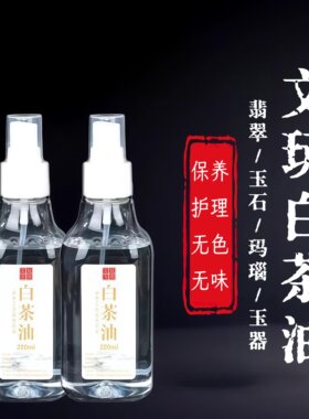 白茶油玉石保养油纯文玩天然和田玉石头翡翠蜜蜡玛瑙猛犸珠宝专用