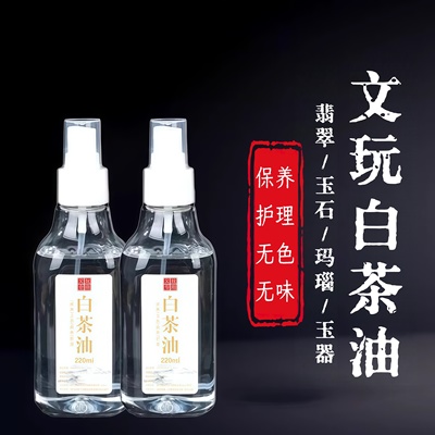 白茶油玉石保养油纯文玩天然和田玉石头翡翠蜜蜡玛瑙猛犸珠宝专用
