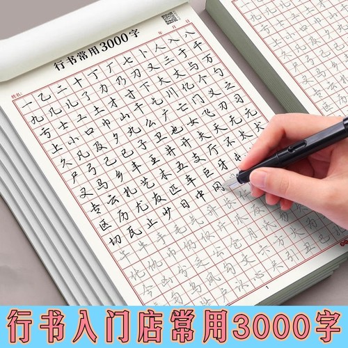 行书字帖成人练字正楷书硬笔行楷小学生初高中控笔临摹速成练字帖