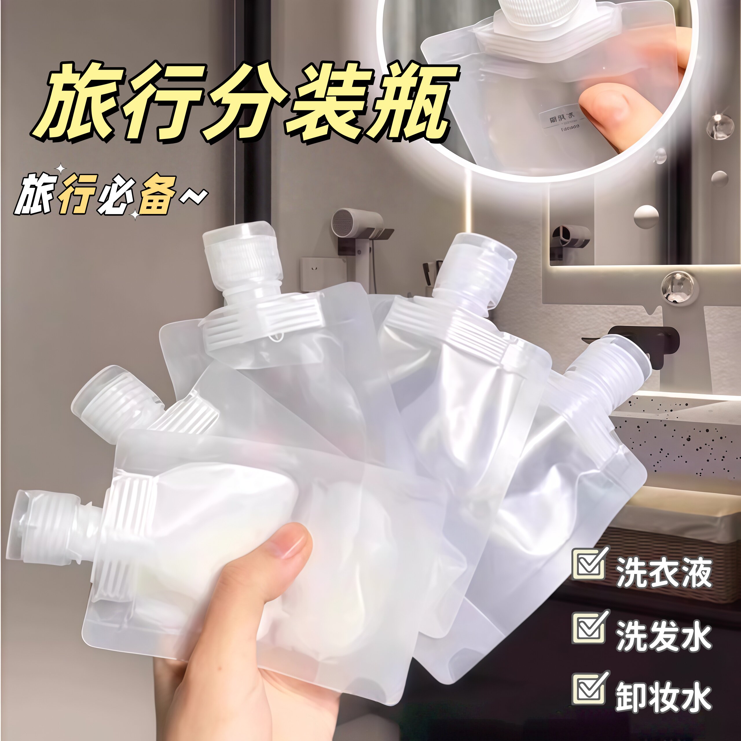 旅行分装袋洗面奶洗发水沐浴露分装瓶旅游液体化妆洗漱品便携套装