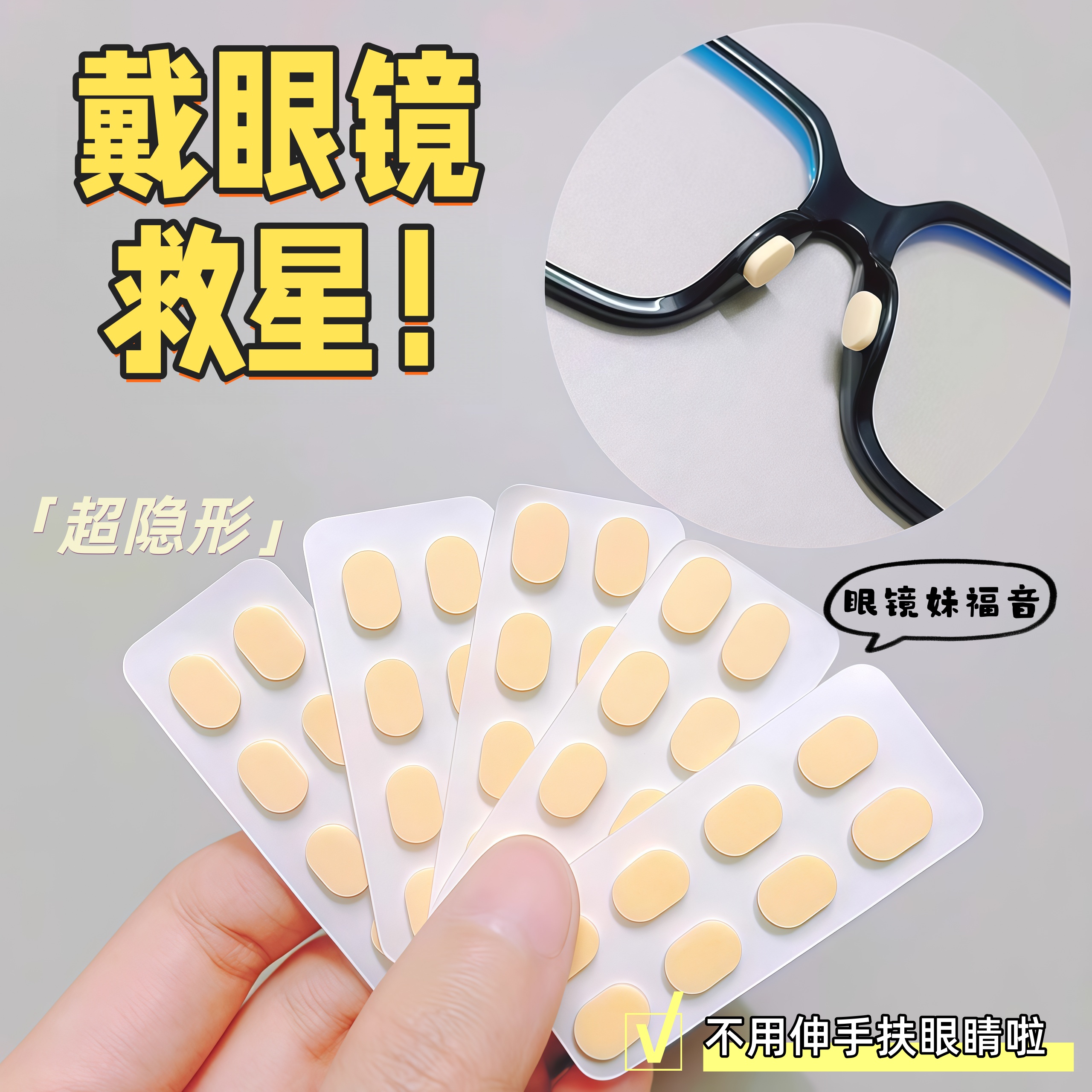 防脱妆无压痕板材眼睛框架鼻梁鼻贴片眼镜鼻托垫海绵眼镜防滑鼻垫