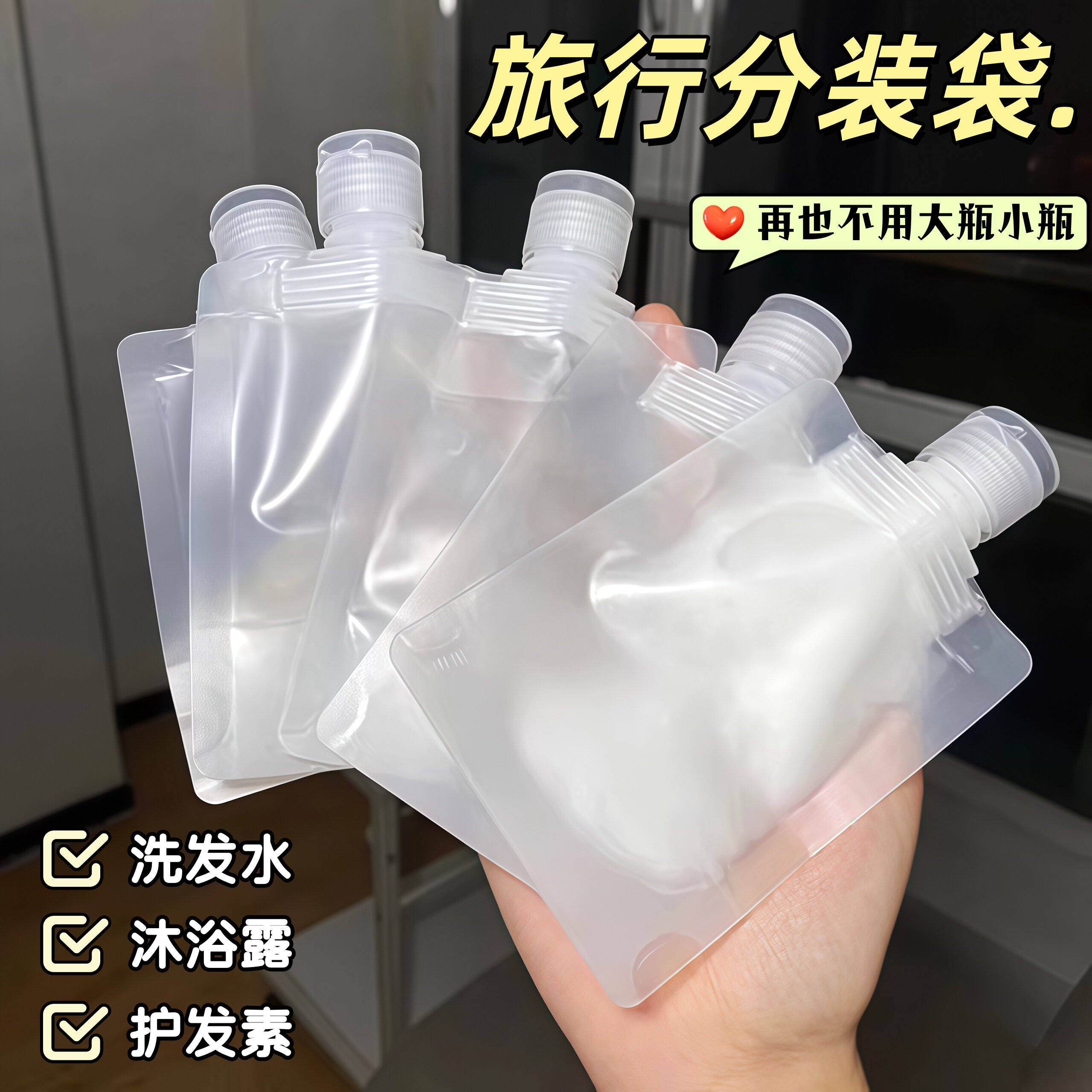旅行出差分装袋一次性用品洗护套装沐浴露洗发水袋旅游便携分装瓶