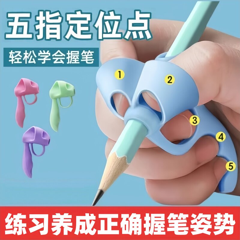 五指握笔器幼儿园入门小学生握笔矫正器笔套抓笔器初学者写字神器