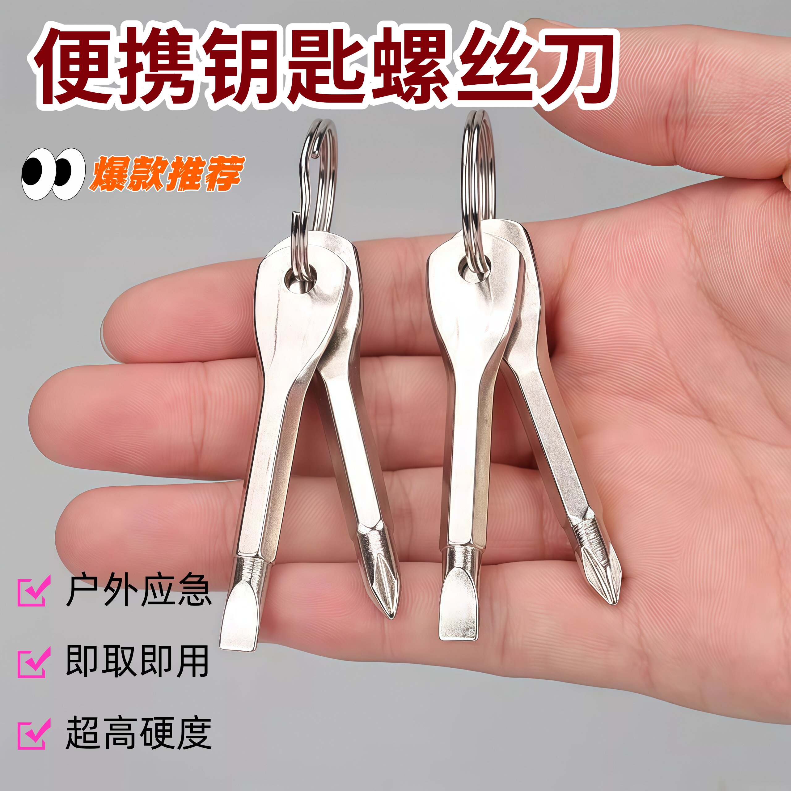 随身携带便携式螺丝刀一字十字组合多功能钥匙扣梅花起子户外工具