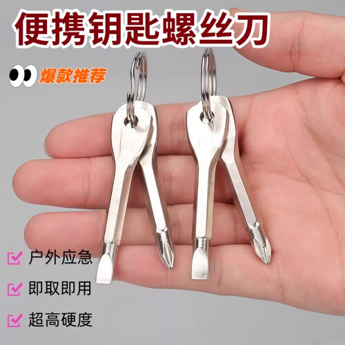 随身携带便携式螺丝刀一字十字组合多功能钥匙扣梅花起子户外工具