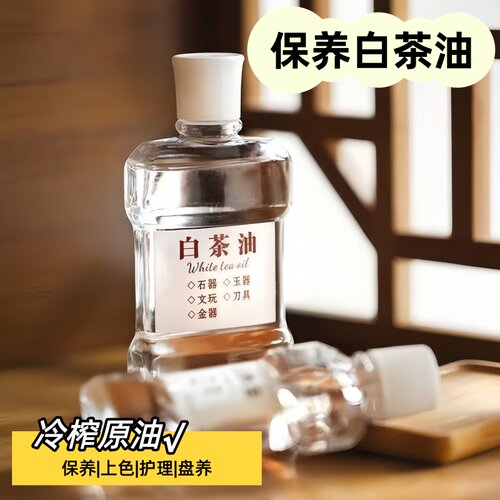 白茶油玉石保养油寿山石翡翠玛瑙玉器石刀具养护文玩常用油护理油