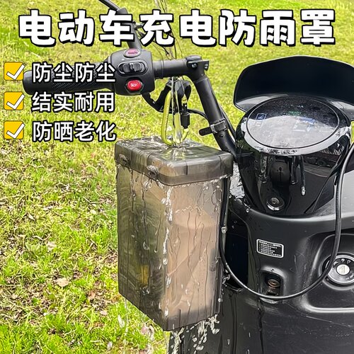 电动车充电防雨盒防水防尘防晒户外充电保护罩充电线插线板收纳盒