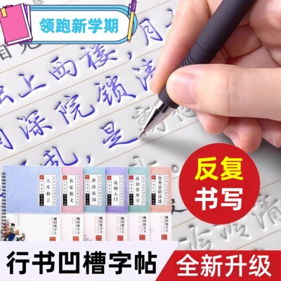 行楷字帖成人练字专用行书速成凹槽练字帖每日一练女生字体漂亮连