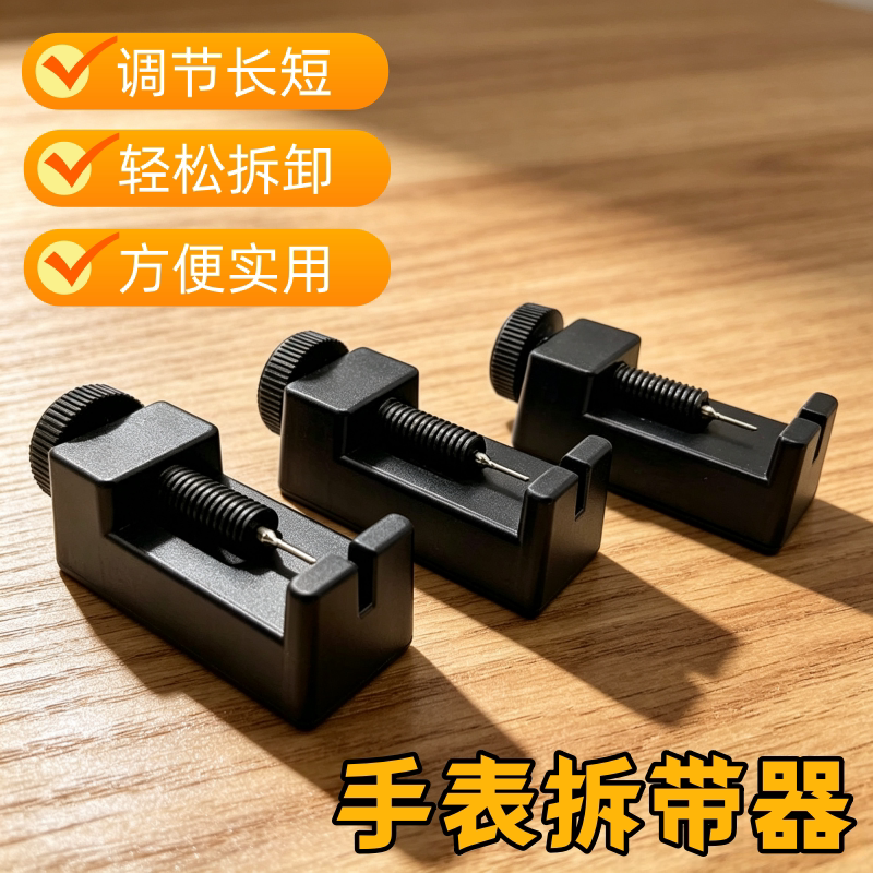 拆带器手表钢带拆表器修表工具表链截表器迷你调表器调节表带长短