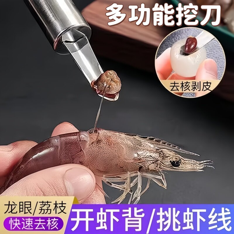 龙眼去核器大虾开背刀挖虾脑工具去核取肉剥虾神器不锈钢去核神器