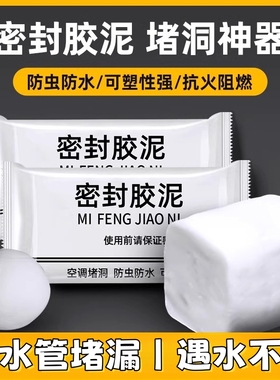 空调孔密封胶泥堵洞家用填充下水道水管缝隙防鼠堵漏泥墙洞修补膏