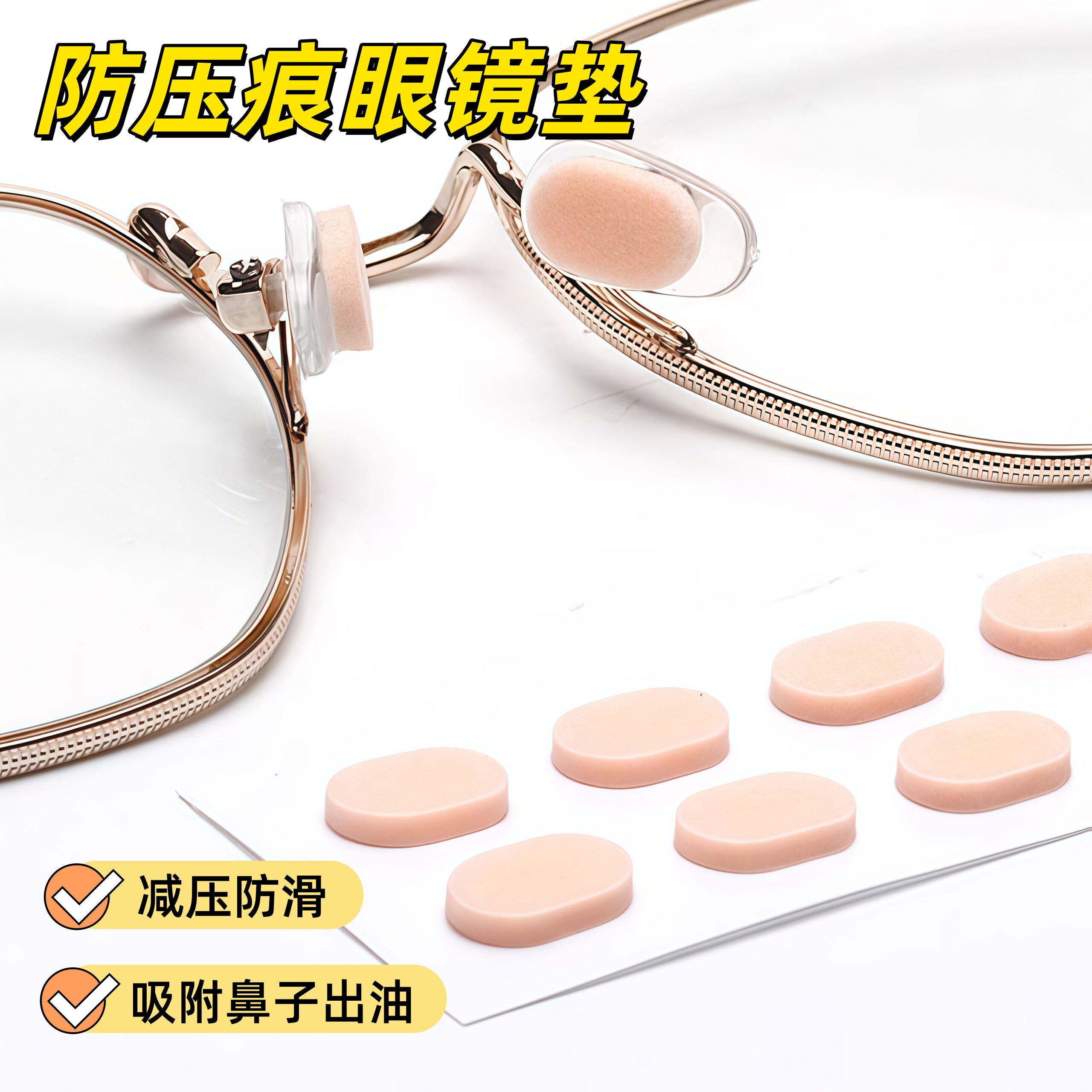 眼镜鼻垫硅胶鼻托贴片超软海绵