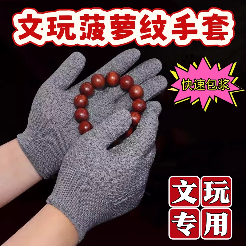 菠萝纹纳米手套文玩盘珠抛光打底包浆盘珠核桃金刚菩提加厚耐磨型
