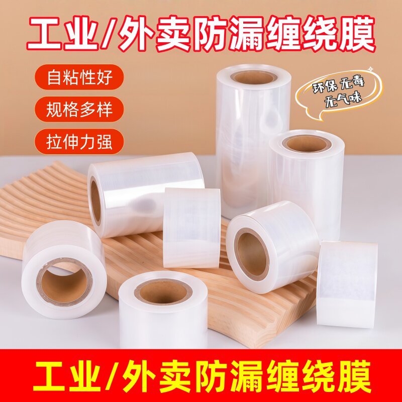 外卖打包盒封口保鲜膜小卷缠绕包装膜小号酒坛密封餐盒防漏保鲜膜