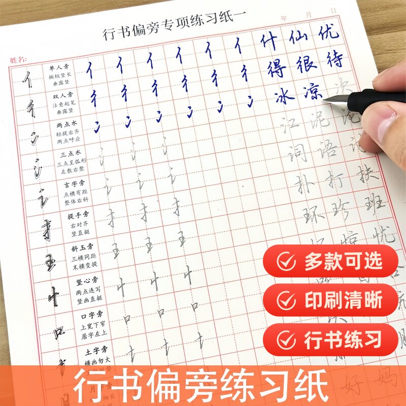 行书笔画偏旁专项练习纸描红本钢笔练字帖初学者硬笔书法入门行楷