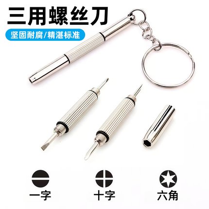 小螺丝刀修眼镜鼻托专用手表通用调节工具一字十字迷你多功能多用
