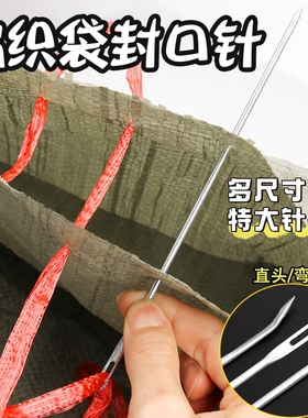 打包穿绳针麻袋编织袋缝封包粗钢针手缝缝口麻绳针钝头大孔大号针