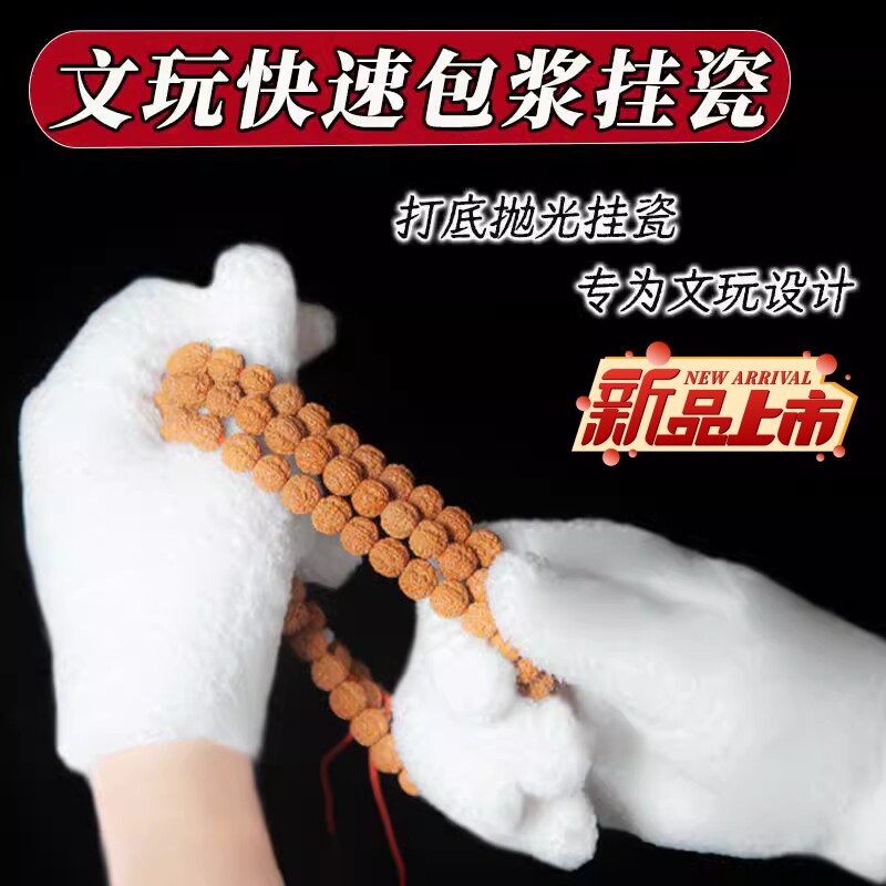 文玩万绒手套加厚款白色纳米挂瓷包浆通用把玩星月金刚盘佛珠抛光