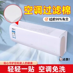 空调过滤网除尘棉进风口挂机通用防尘罩新款空气净化厨房防油烟罩