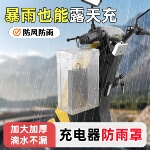 电动车充电器防雨罩通用电瓶车防水盒室外防漏电充电收纳盒防尘盒