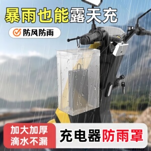 电动车充电器防雨罩通用电瓶车防水盒室外防漏电充电收纳盒防尘盒