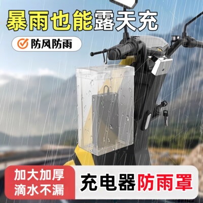 电动车充电器防雨罩通用