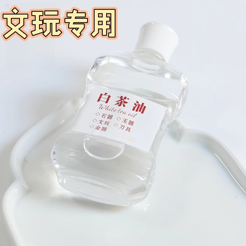 白茶油 寿山石 翡翠玉器刀具蜜蜡玛瑙琥珀水晶和田玉文玩保养油防