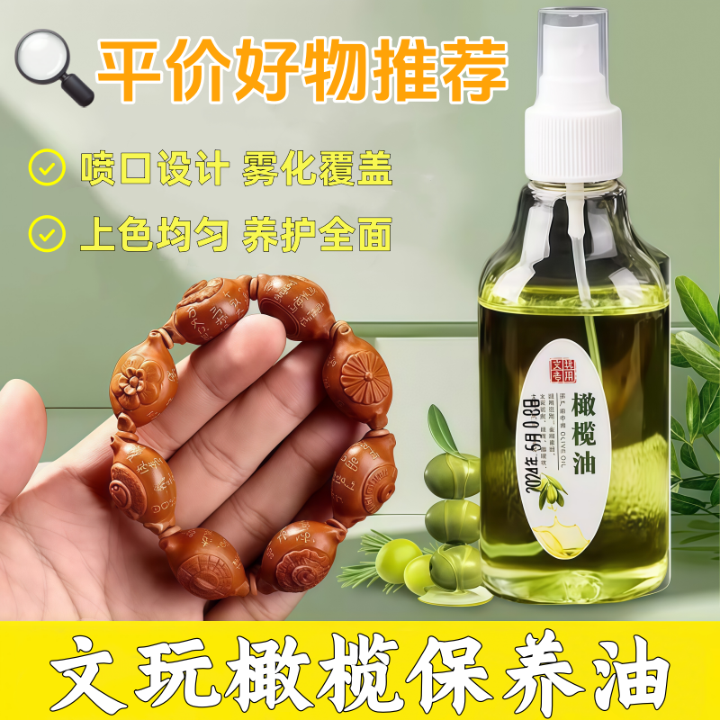 橄榄油文玩专用冷榨盘玩手串包浆油核桃金刚菩提子上色正品保养油