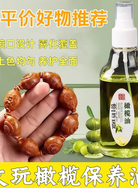橄榄油文玩专用冷榨盘玩手串包浆油核桃金刚菩提子上色正品保养油
