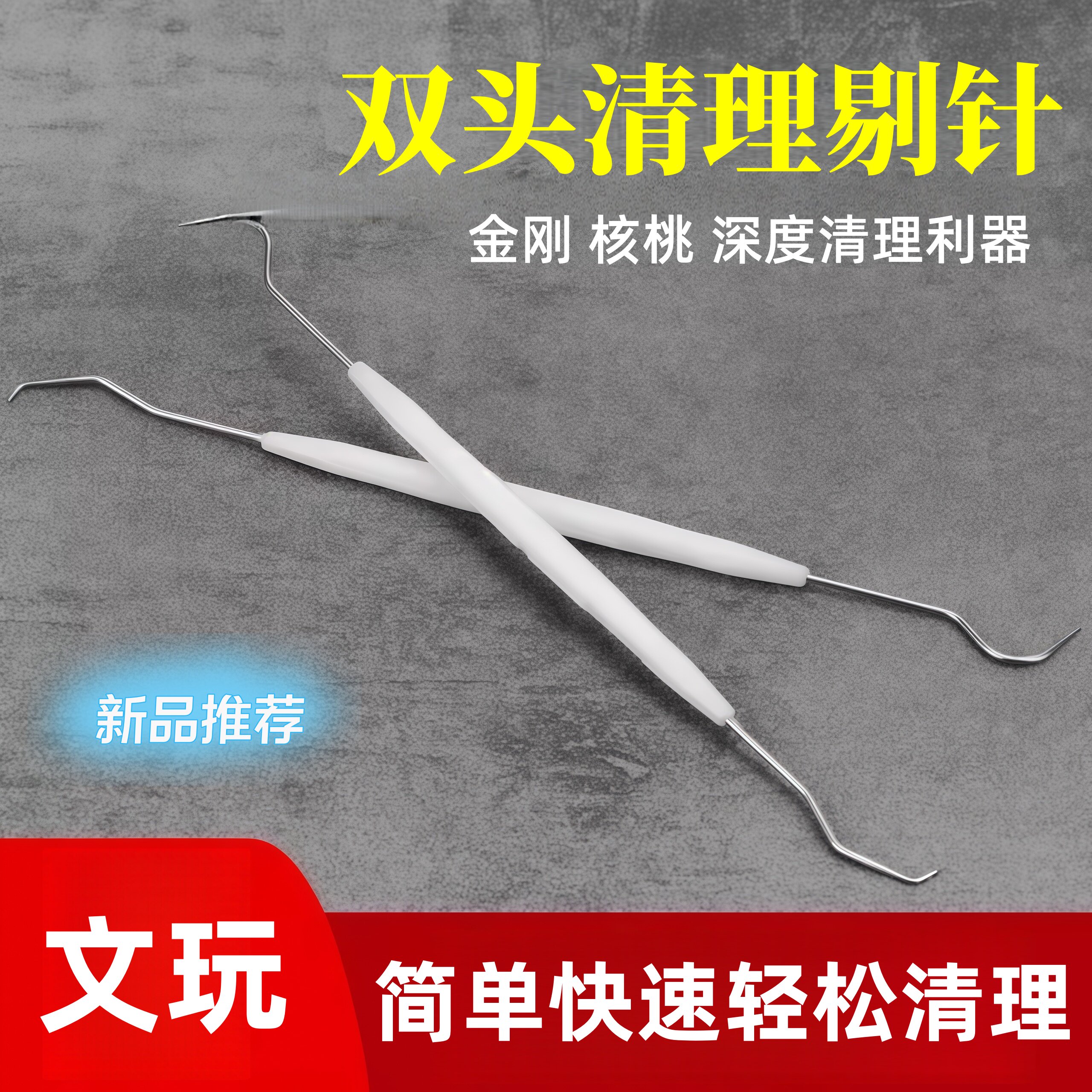 塑料款双头清理针核桃双头钩针挑针金刚核桃菩提剔针钩针文玩工具