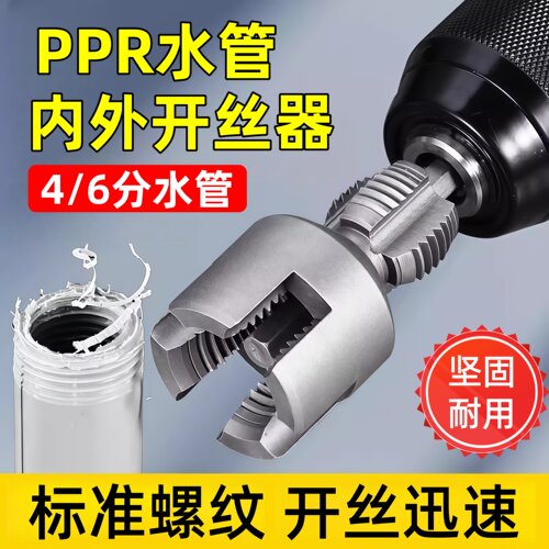 ppr水管套丝器4分6分水管内外孔开丝器通用电钻用攻丝工具pvc适用