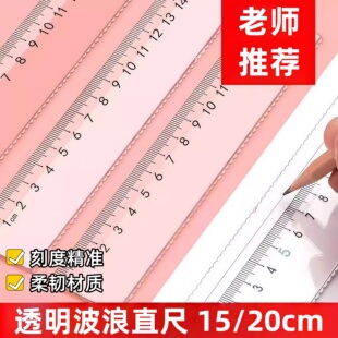 透明尺子带波浪线小学生专用绘图测量直尺套装多功能15cm20cm尺子