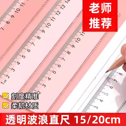 透明尺子带波浪线小学生专用绘图测量直尺套装多功能15cm20cm尺子