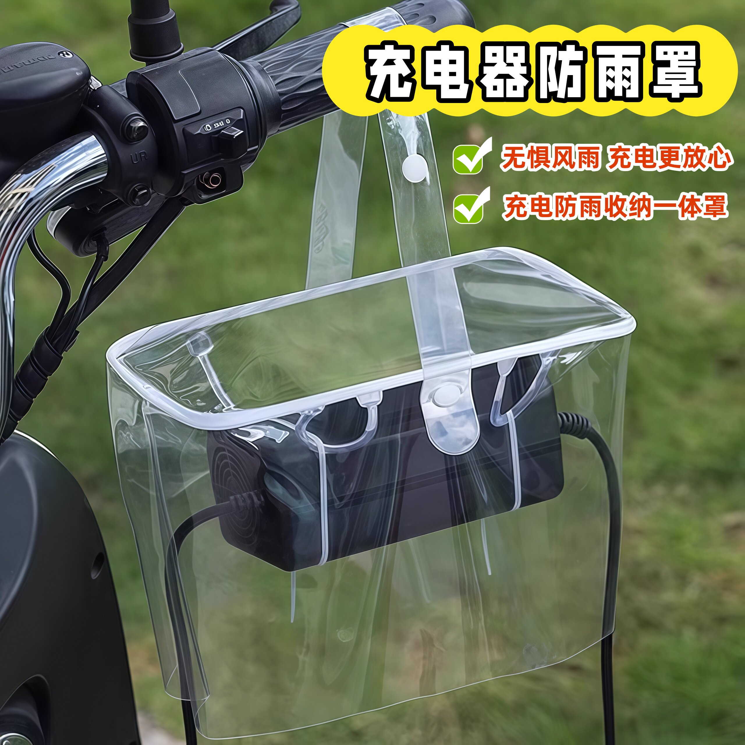 电动车充电器防雨罩电瓶车室外充电防水袋排插座遮雨保护套收纳袋