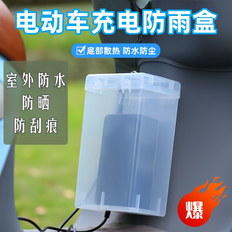 电动车充电器防水防漏电收纳盒