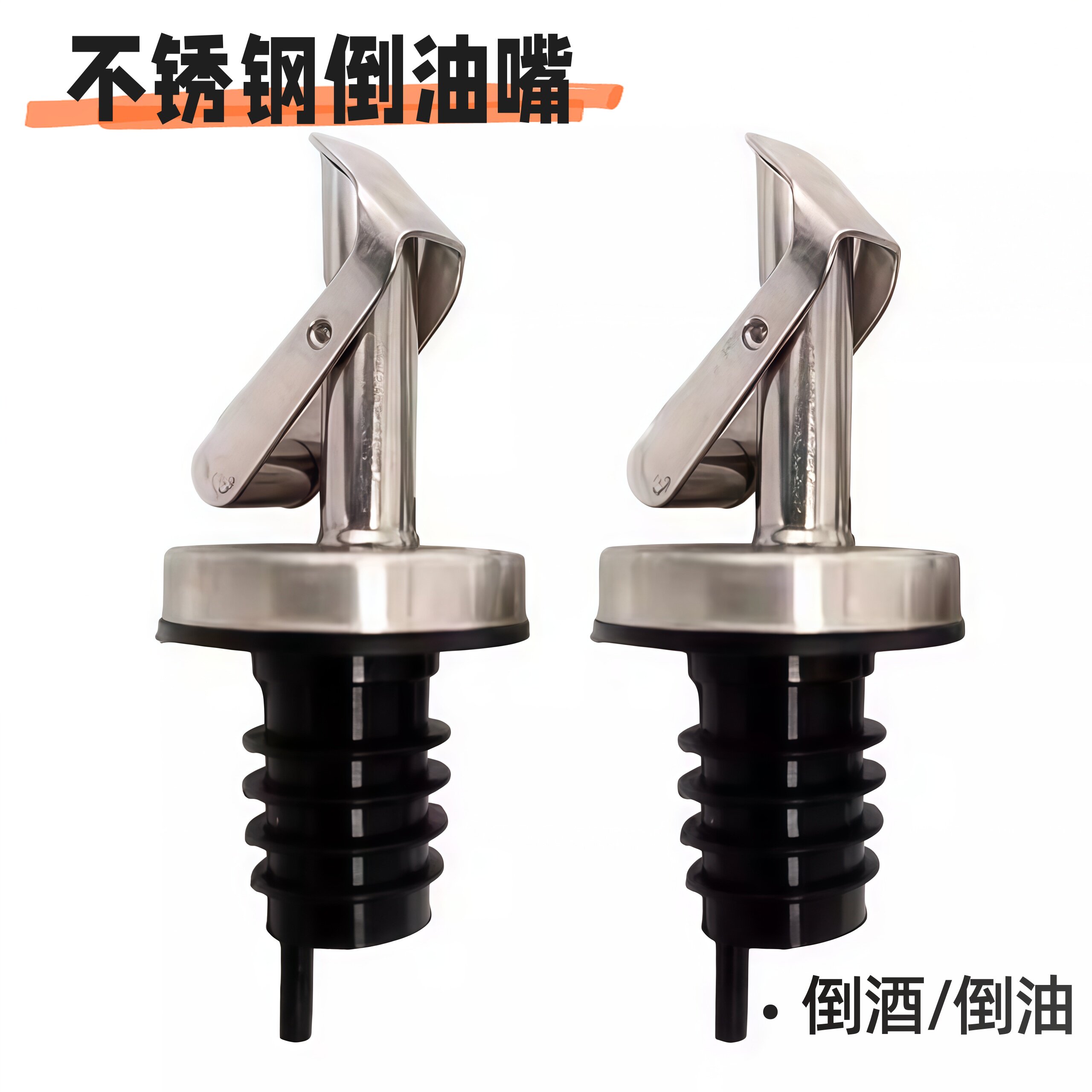 不锈钢食品级倒酒器倒油嘴酒瓶塞厨房油壶倒油器玻璃油瓶嘴塞盖子