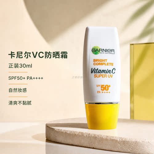 卡尼尔VC防晒霜SPF50+净白30ml