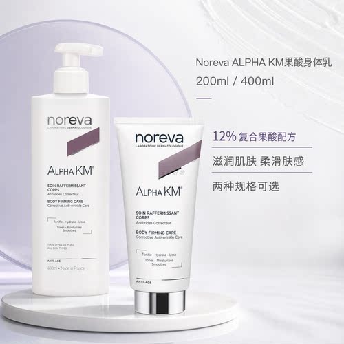 法国Noreva12%果酸身体乳紧致