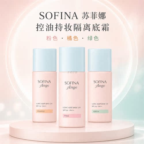 日本苏菲娜控油持妆防晒妆前乳