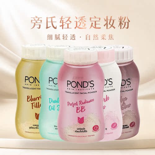 旁氏泰国进口定妆散粉持久控油
