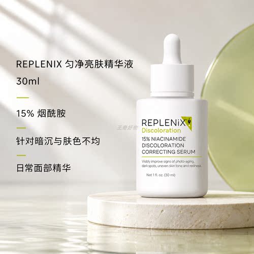 Replenix15%烟酰胺亮肤精华
