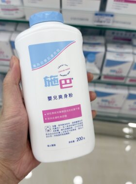 瑞士进口施巴婴儿爽身粉200g温和