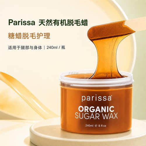 加拿大Parissa有机糖蜡脱毛温和