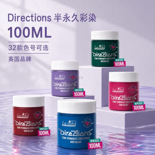 DIRECTIONS半永久彩染膏32色温和