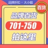 701 拍对应编码 750 进去看看都是惊喜 块都是好东西 百货