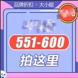 进去看看 都是好东西 600 拍对应编码 551