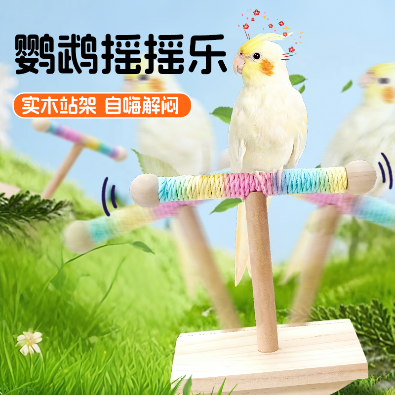 鹦鹉玩具站架虎皮小鸟专用原木摇摇乐牡丹自嗨解闷啃咬鸟架不倒翁