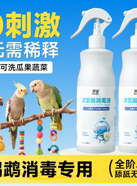 f10消毒液鹦鹉宠物鸟笼虎皮鹦鹉专用幼鸟牡丹玄凤消毒喷雾用品