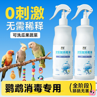 f10消毒液鹦鹉宠物鸟笼虎皮鹦鹉专用幼鸟牡丹玄凤消毒喷雾用品